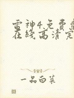 雷神4免费观看在线高清完整版