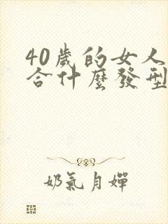 40岁的女人适合什么发型好看封面