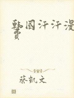 韩国汗汗漫画免费