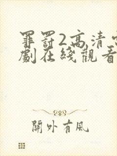 罪罚2高清电视剧在线观看