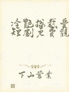 冷艳总裁爱上我短剧免费观看