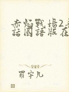 赤焰战场2普通话国语版在线播放