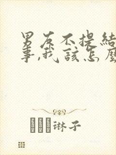 男友不提结婚的事,我该怎么办