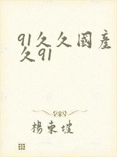 91久久国产久久91