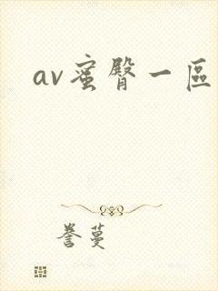 av蜜臀一区