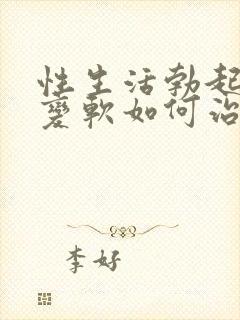 性生活勃起中途变软如何治