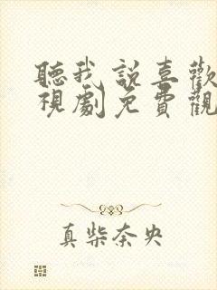 听我说喜欢你电视剧免费观看封面