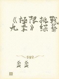 《极限挑战 第九季》综艺