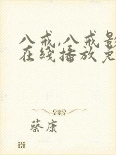 八戒,八戒影视在线播放免费高清