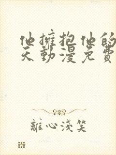 他拥抱他的那一天动漫免费观看全集