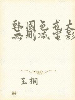 韩国色戒大尺度无删减电影