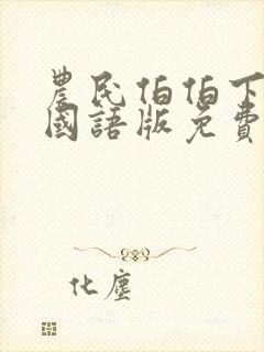 农民伯伯下乡记国语版免费