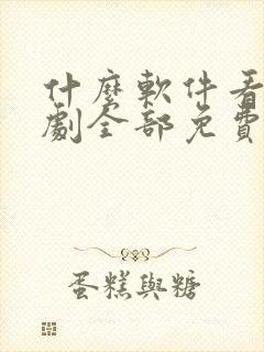 什么软件看电视剧全部免费可以下载