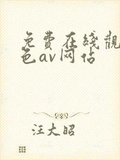 免费在线观看黄色av网站封面