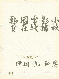 韩国电影小姐免费在线播放