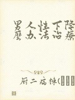 男人性下降有什么办法治疗吗封面