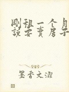 刚租一个月房东说要卖房子封面