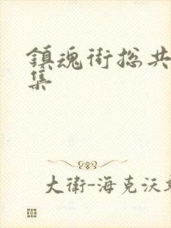 镇魂街总共多少集