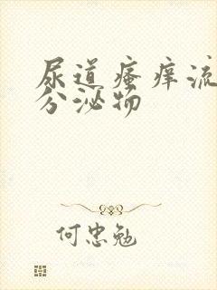 尿道瘙痒流黄色分泌物