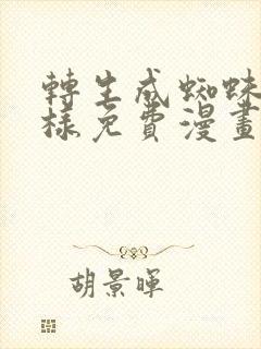 转生成蜘蛛又怎样免费漫画下拉式6封面