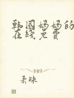 韩国妈妈的朋友在线免费