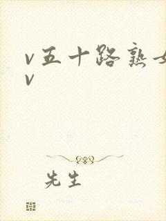 v五十路熟女av