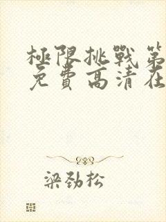 极限挑战第三季免费高清在线观看