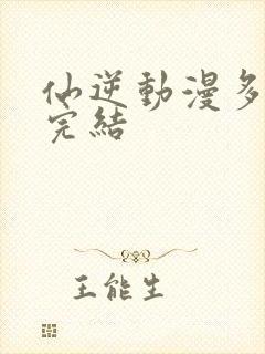 仙逆动漫多少集完结