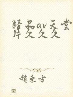 精品av天堂毛片久久久封面