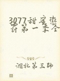 3077甜蜜惩罚第一季全集台词完整