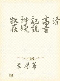 牧神记高清动漫在线观看封面