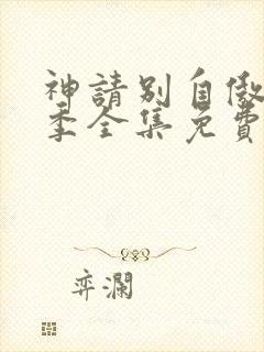 神请别自傲第一季全集免费播放