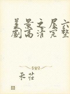 美景之屋六电视剧高清完整版封面