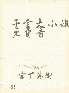 千金大小姐短剧免费看