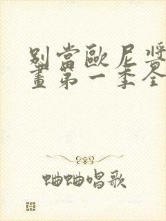 别当欧尼酱了动画第一季全集免费观看