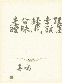 老公经常跟别人暧昧,我该怎么办?