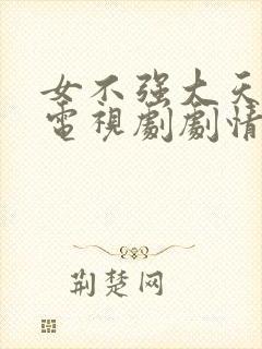 女不强大天不容电视剧剧情介绍封面