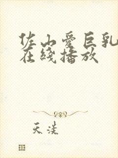 佐山爱巨乳人妻在线播放