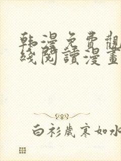 韩漫免费观看在线阅读漫画完整版封面