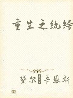 重生之纨绔天才