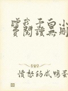 赠我予白小说免费阅读无删减