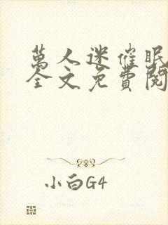 万人迷催眠系统全文免费阅读小说