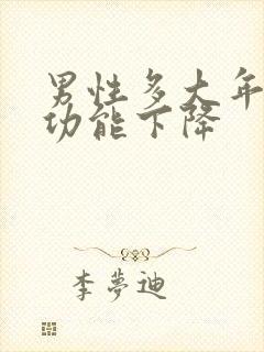 男性多大年龄性功能下降