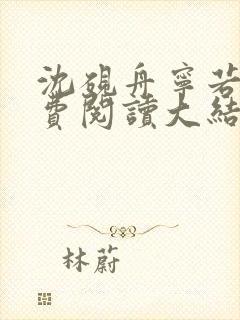 沈砚舟宁若曦免费阅读大结局