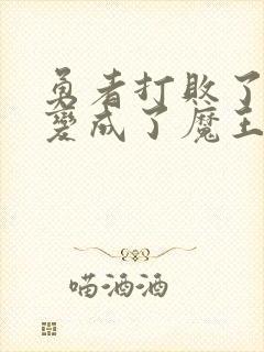 勇者打败了魔王变成了魔王封面