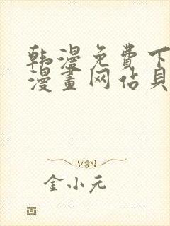 韩漫免费下拉式漫画网站贝勒漫画