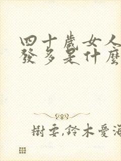 四十岁女人白头发多是什么原因