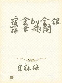 宿舍by金银花露笔趣阁