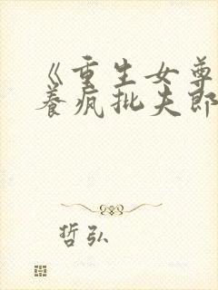 《重生女尊,娇养疯批夫郎》小说