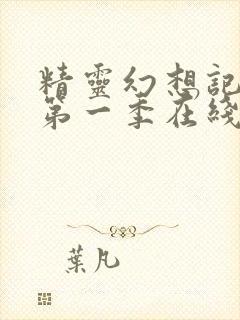 精灵幻想记动漫第一季在线观看